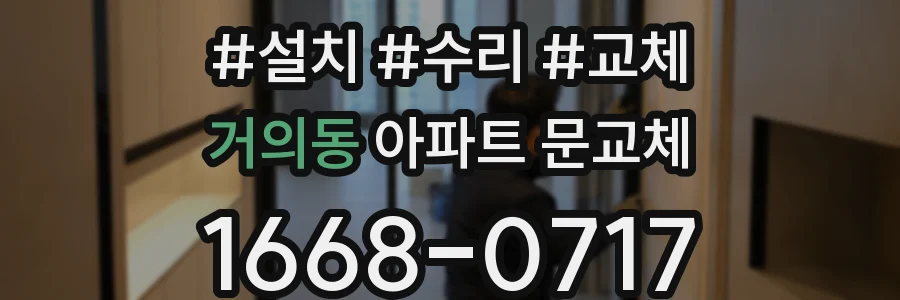 거의동 아파트 문교체