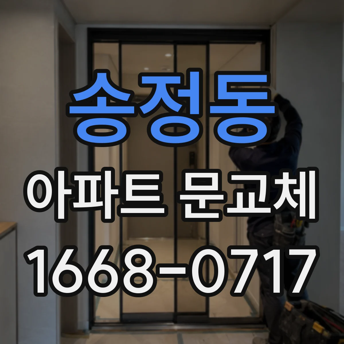 송정동 아파트 문교체