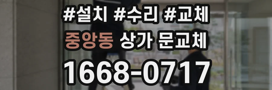 중앙동 상가 문교체