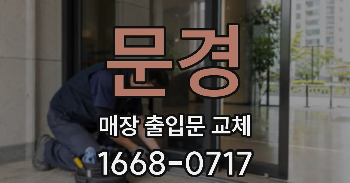 문경 매장 출입문 교체