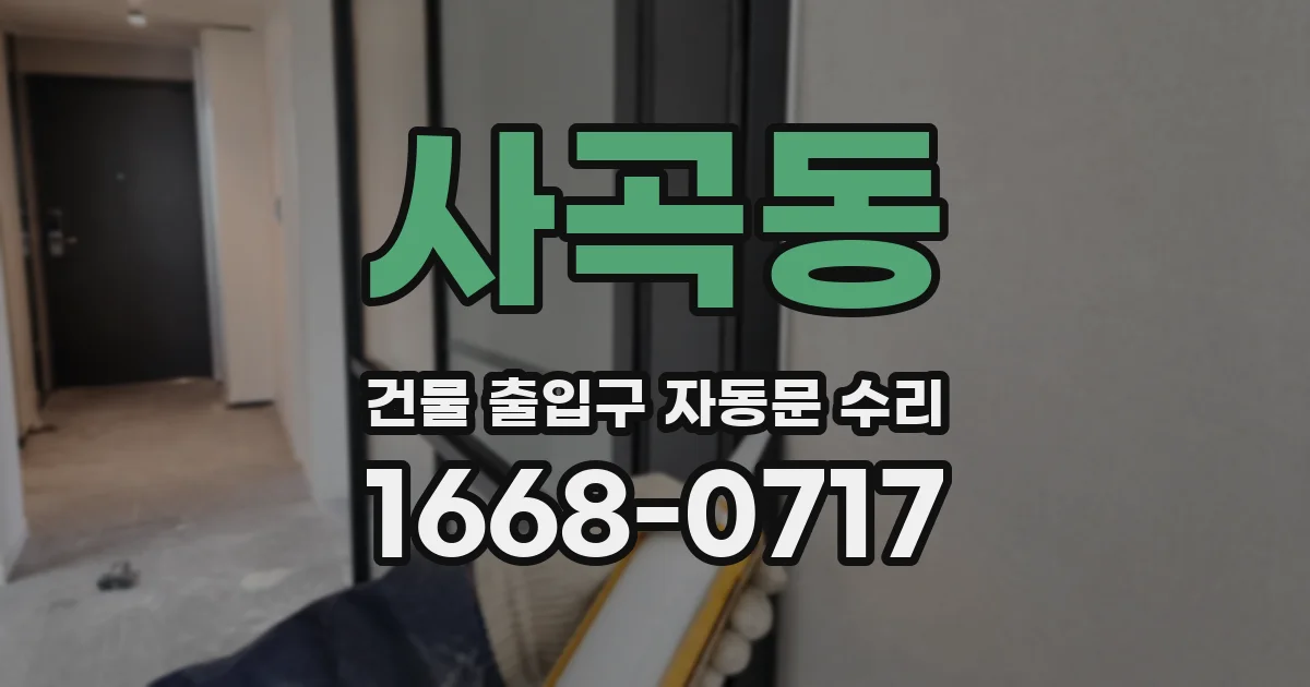 사곡동 건물 출입구 자동문 수리