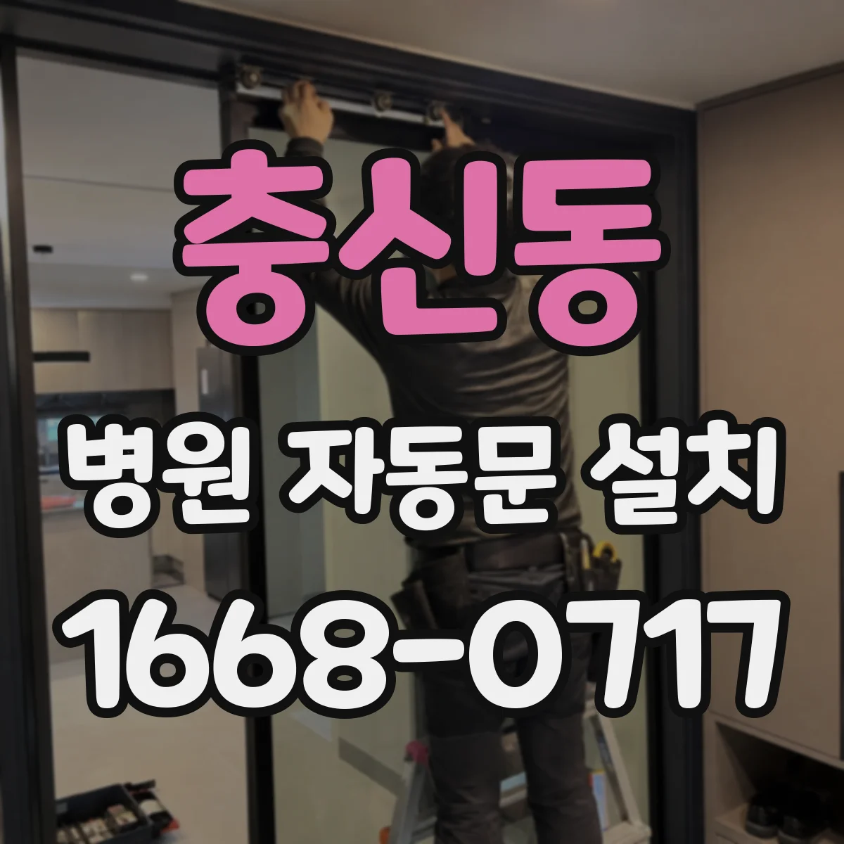 충신동 병원 자동문 설치