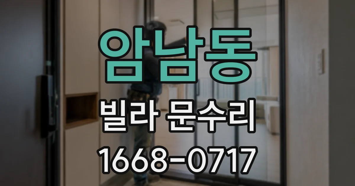 암남동 빌라 문수리