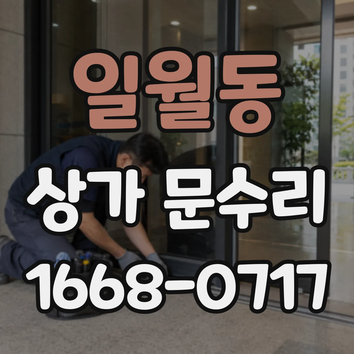 일월동 상가 문수리