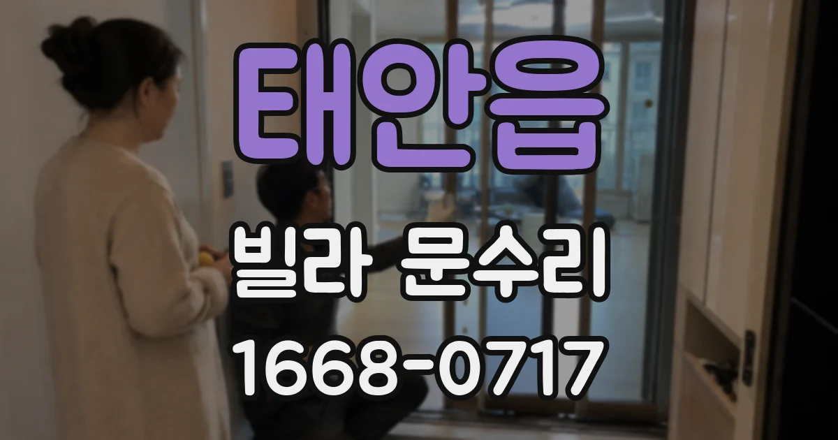 태안읍 빌라 문수리