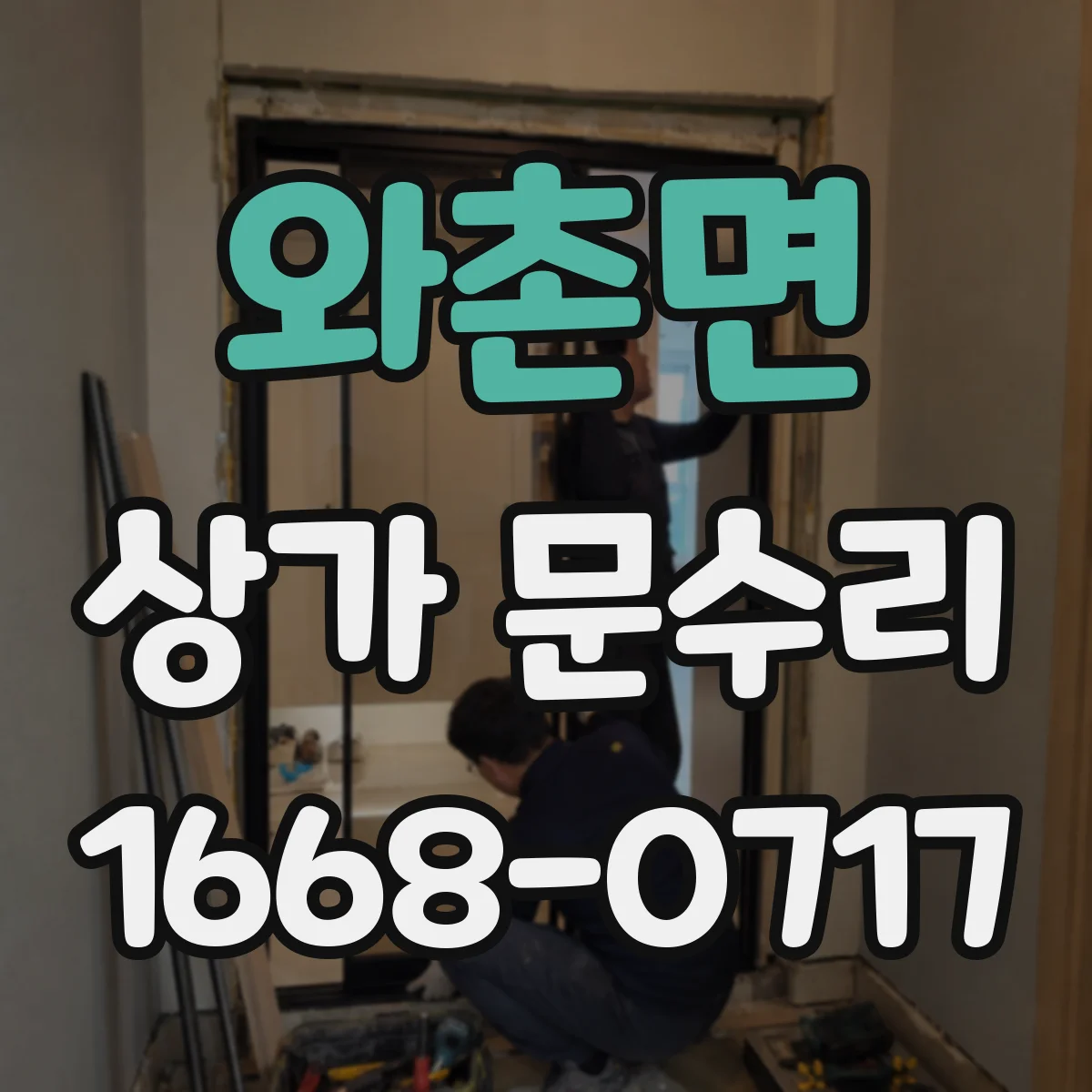 와촌면 상가 문수리