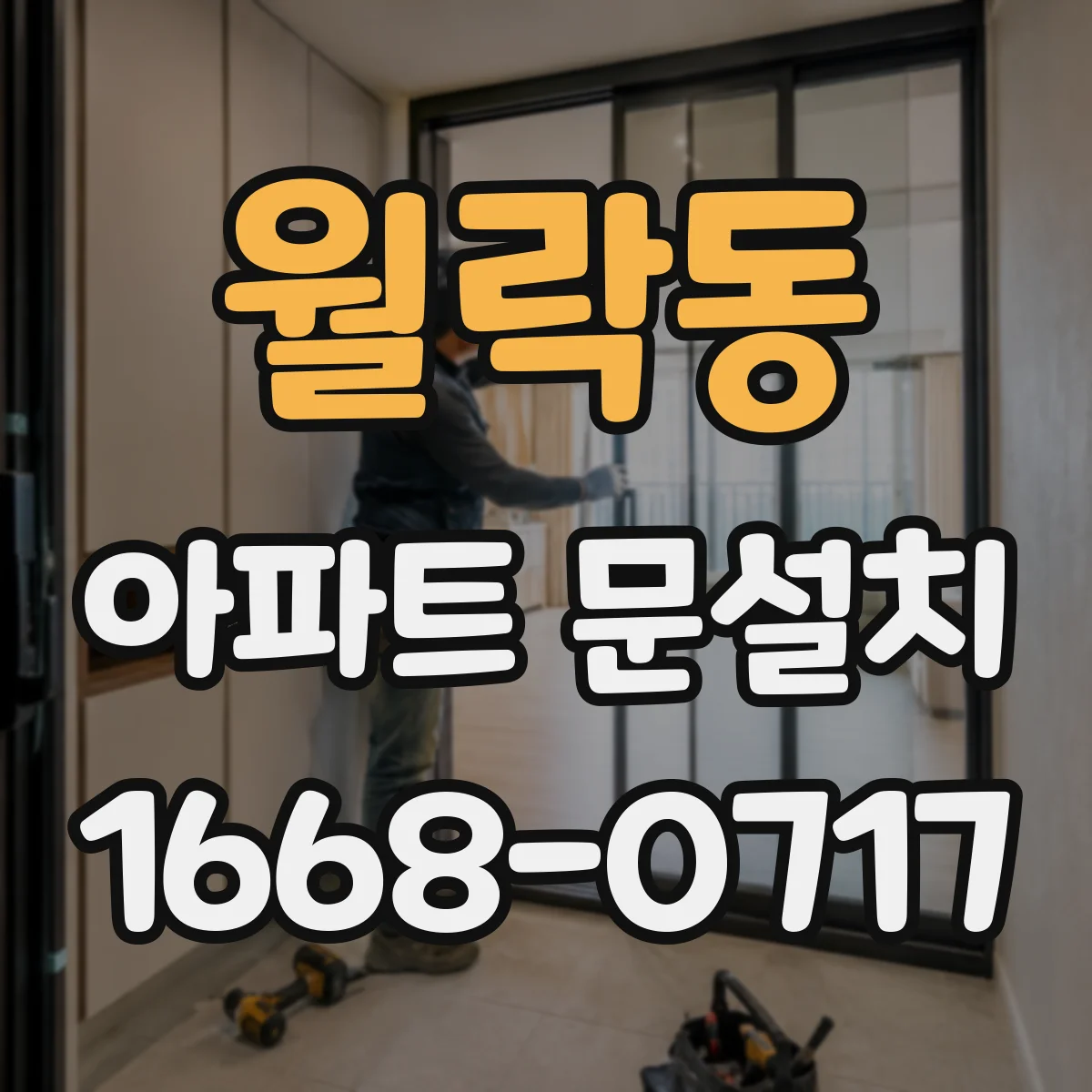 월락동 아파트 문설치