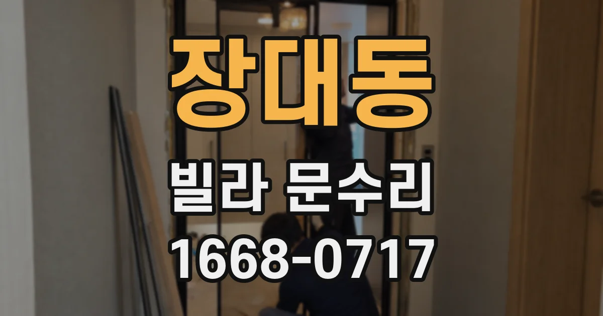 장대동 빌라 문수리