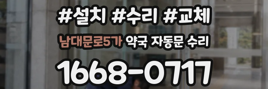 남대문로5가 약국 자동문 수리