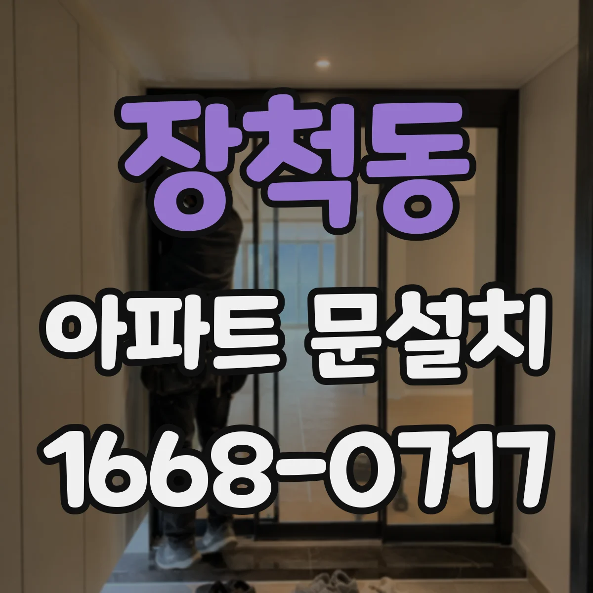 장척동 아파트 문설치