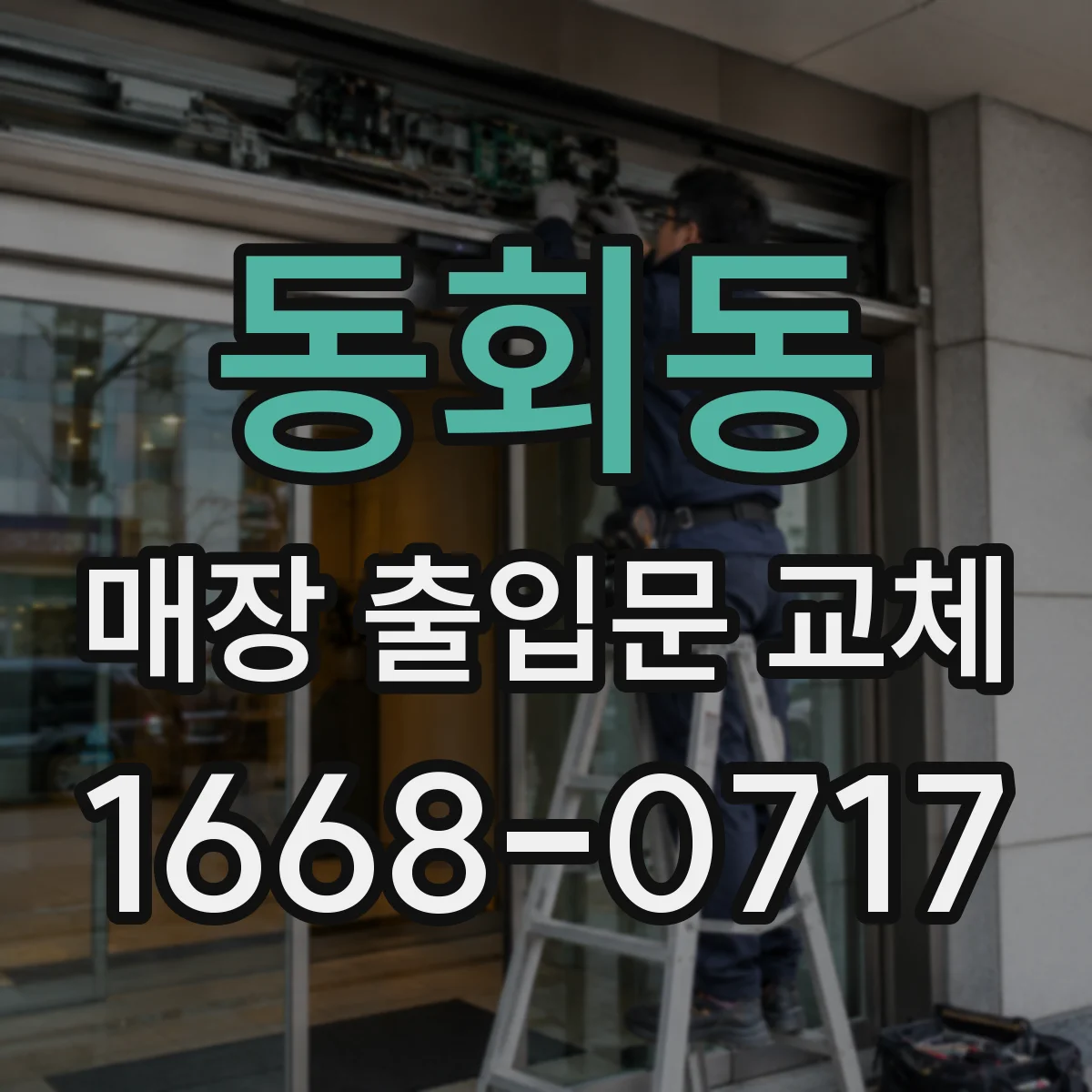 동회동 매장 출입문 교체
