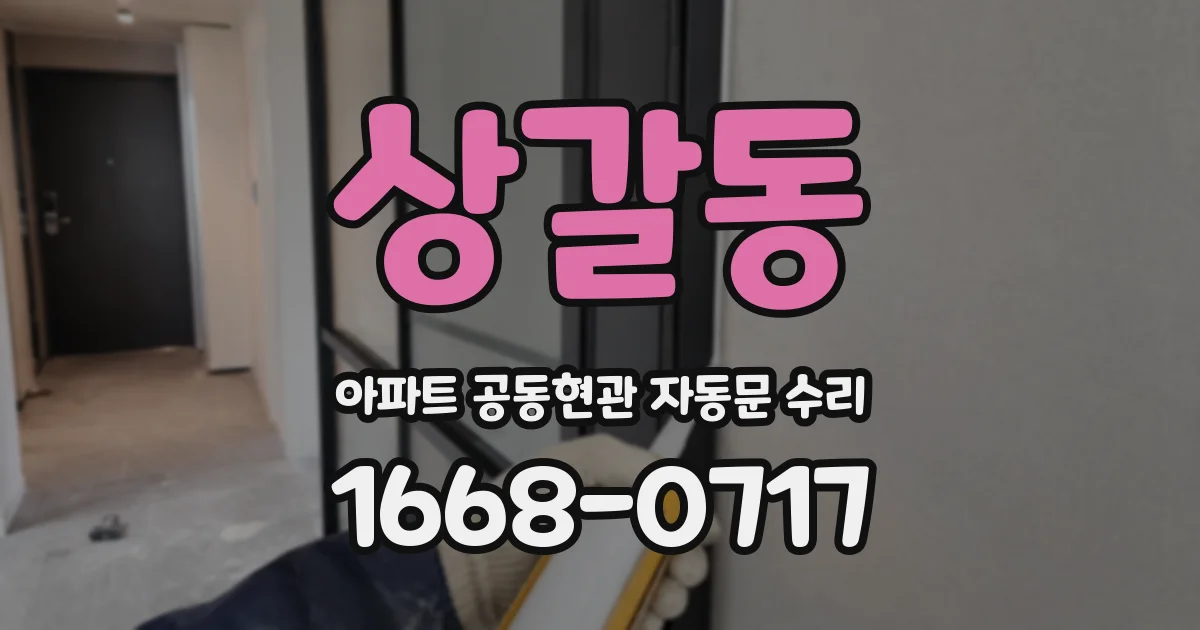 상갈동 아파트 공동현관 자동문 수리
