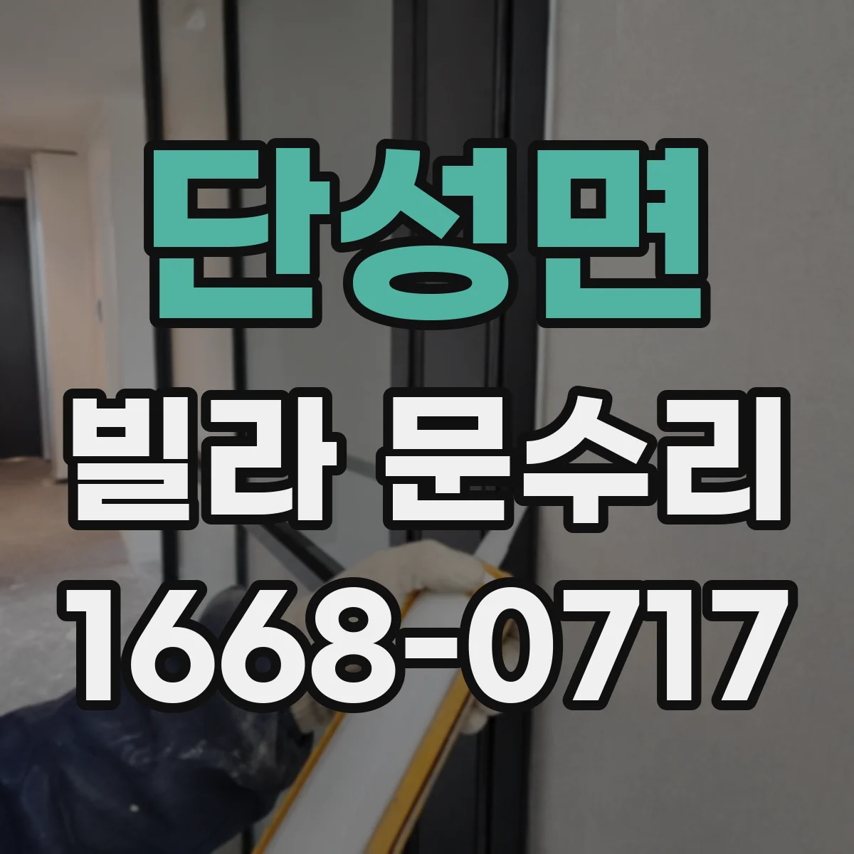 단성면 빌라 문수리