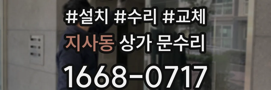 지사동 상가 문수리