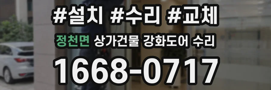 정천면 상가건물 강화도어 수리