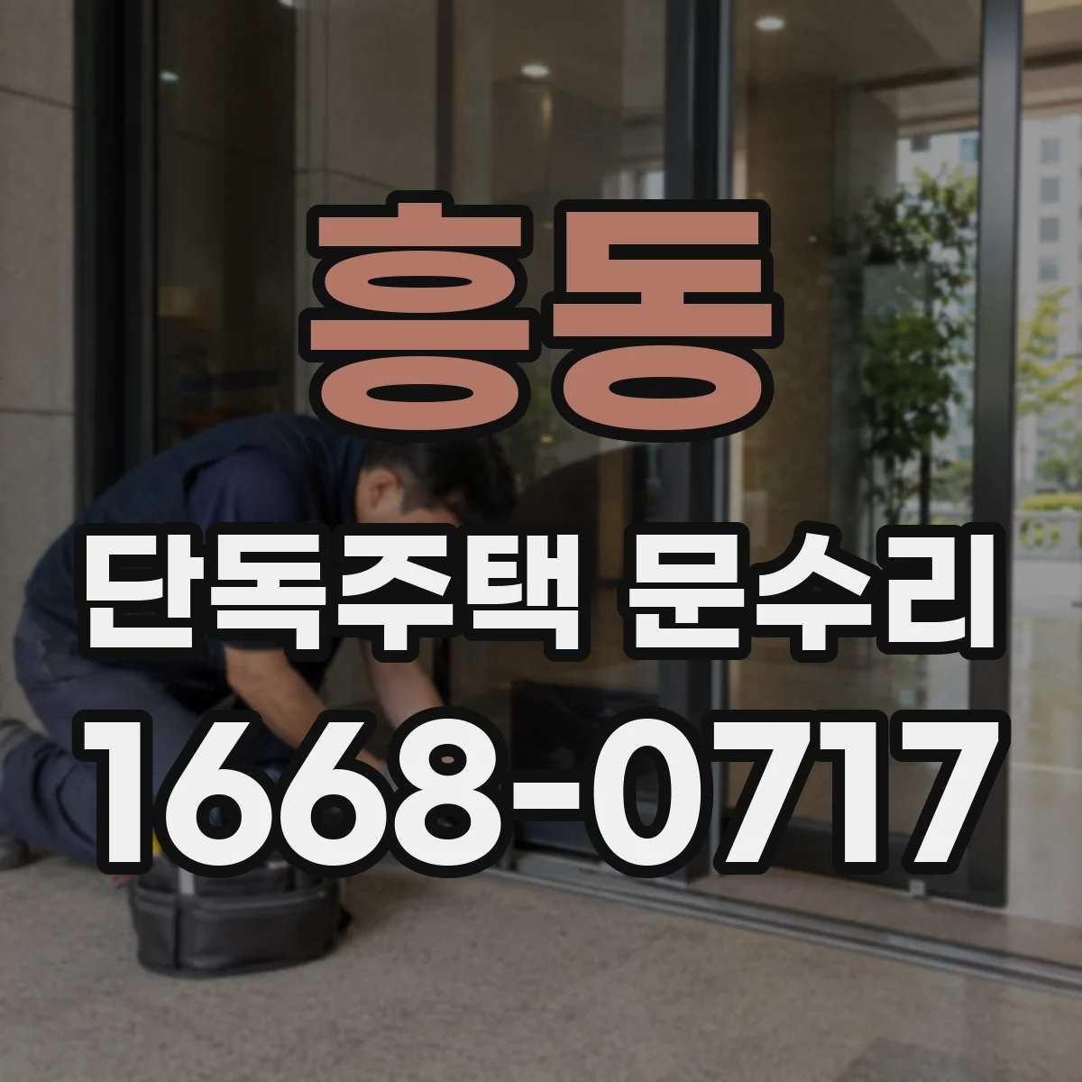 흥동 단독주택 문수리