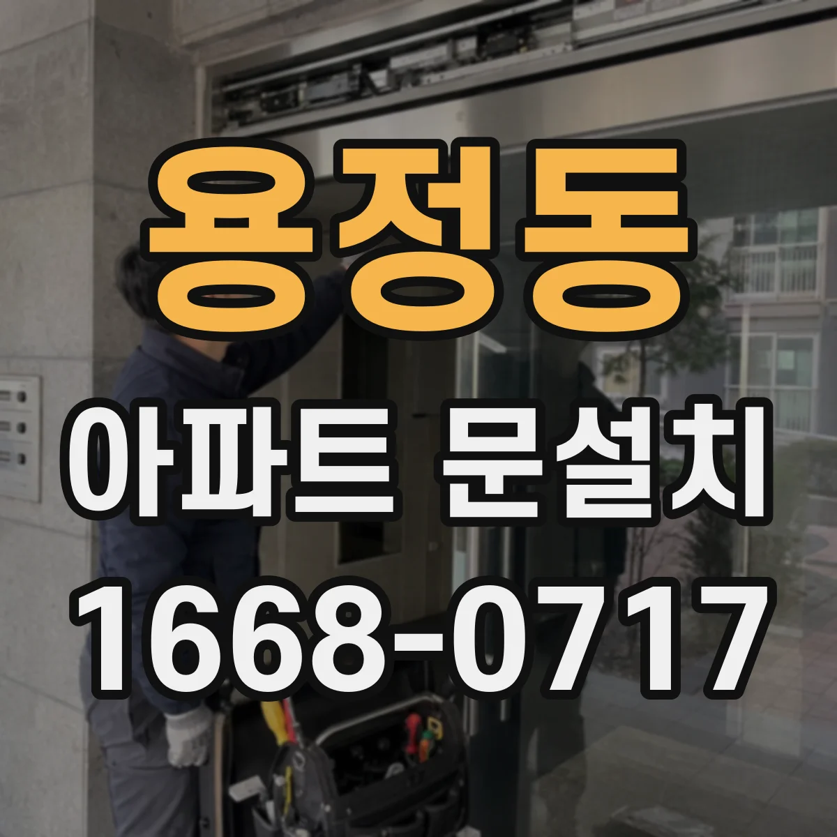 용정동 아파트 문설치