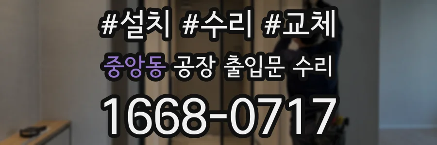 중앙동 공장 출입문 수리