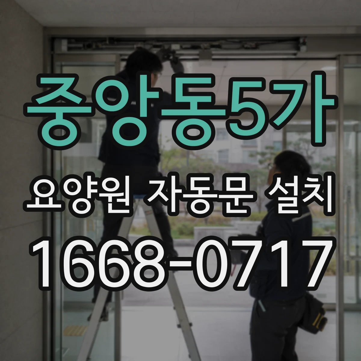 중앙동5가 요양원 자동문 설치