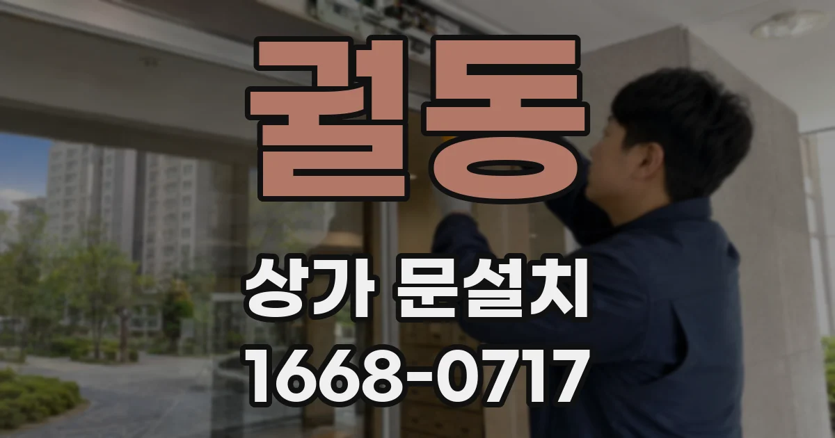 궐동 상가 문설치