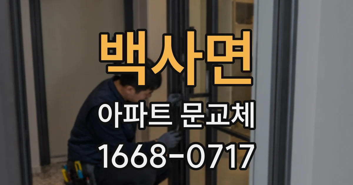 백사면 아파트 문교체