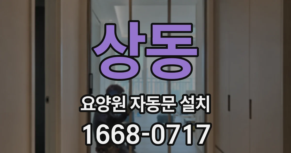 상동 요양원 자동문 설치