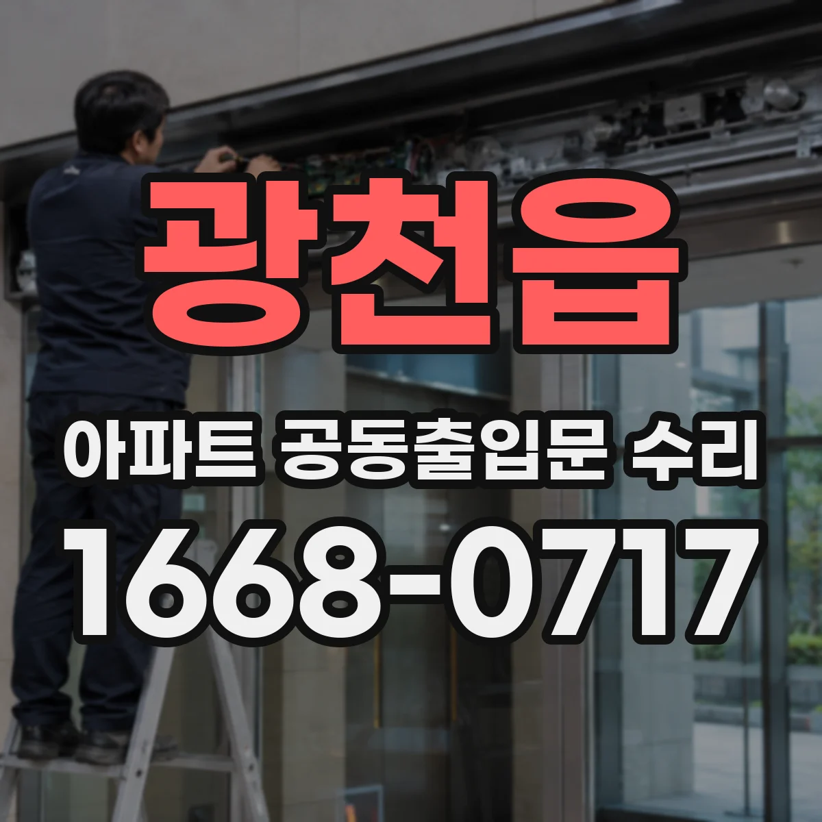 광천읍 아파트 공동출입문 수리