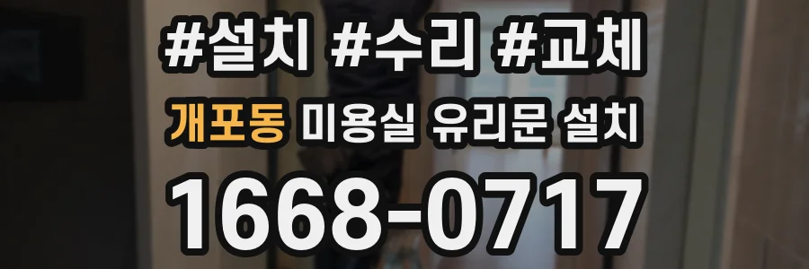 개포동 미용실 유리문 설치