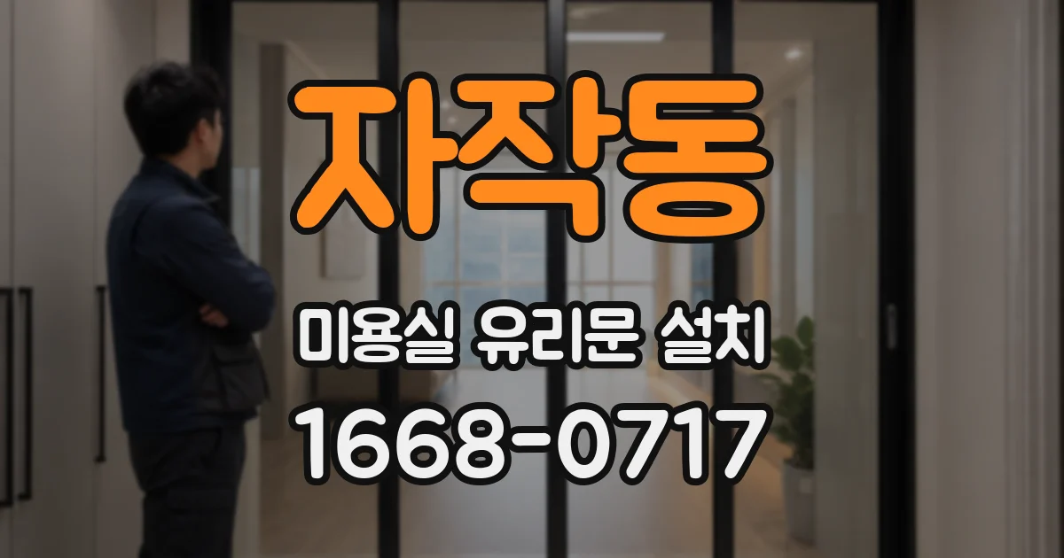 자작동 미용실 유리문 설치