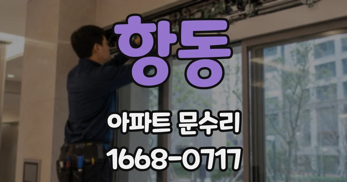 항동 아파트 문수리