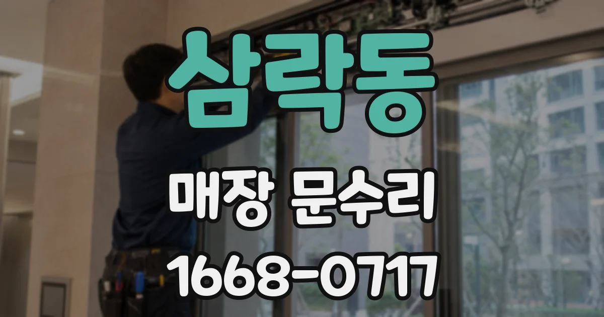 삼락동 매장 문수리