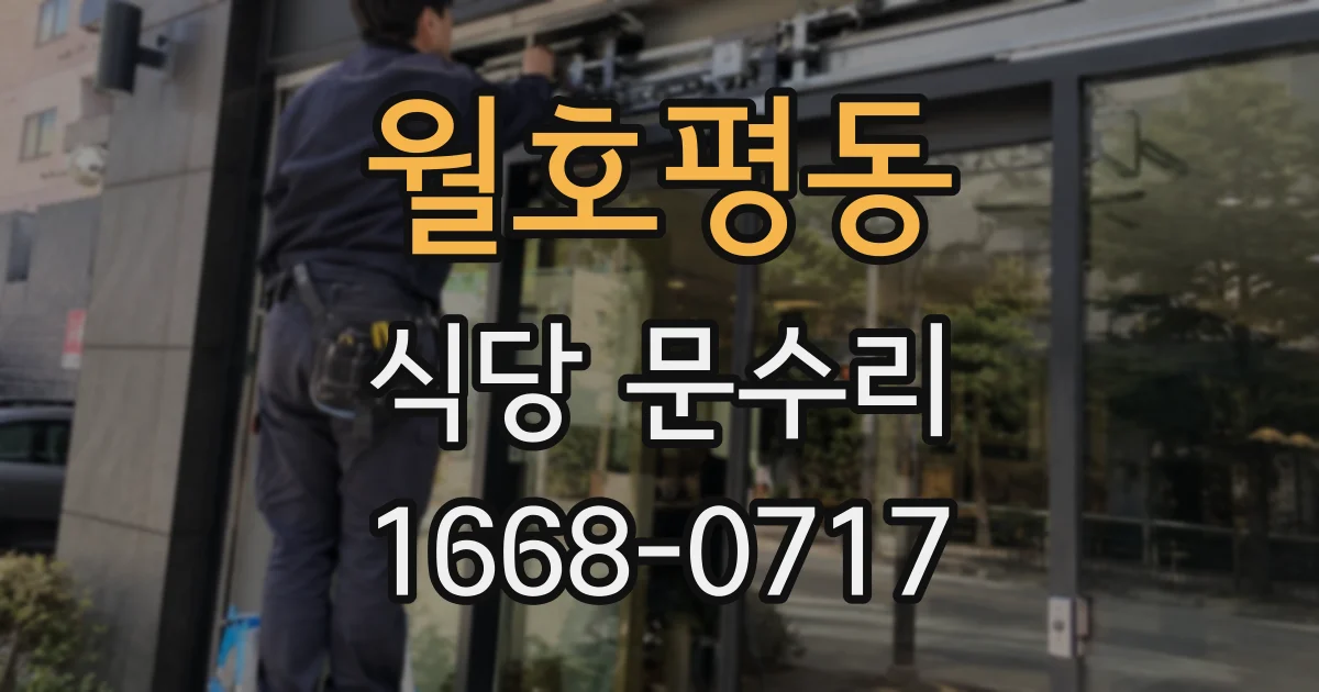 월호평동 식당 문수리