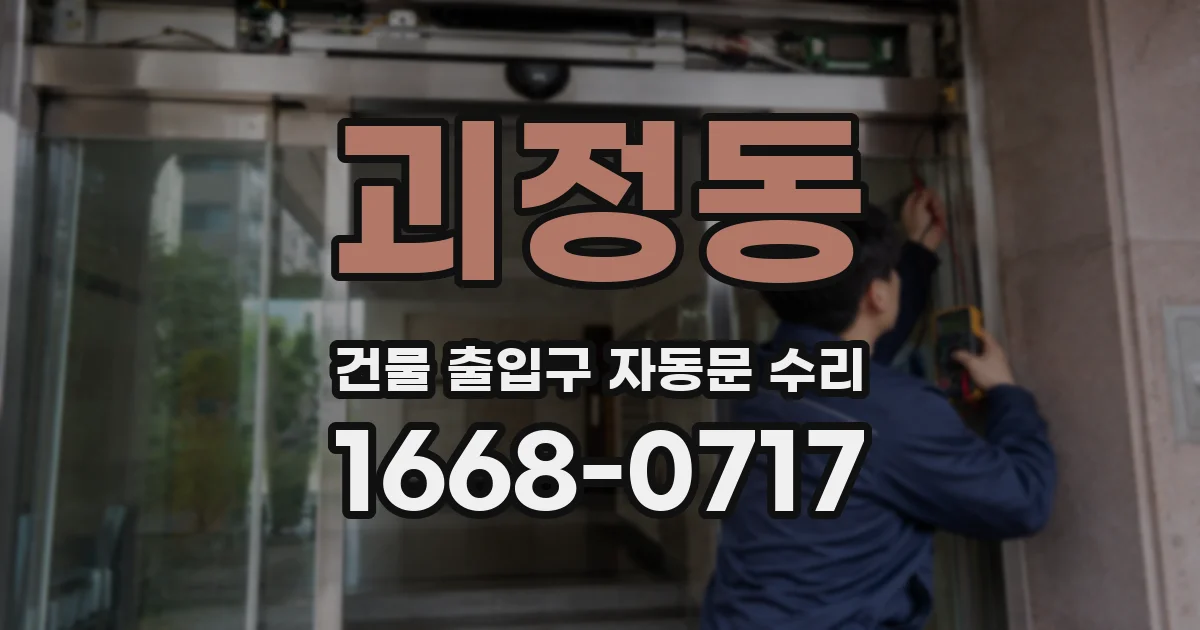 괴정동 건물 출입구 자동문 수리