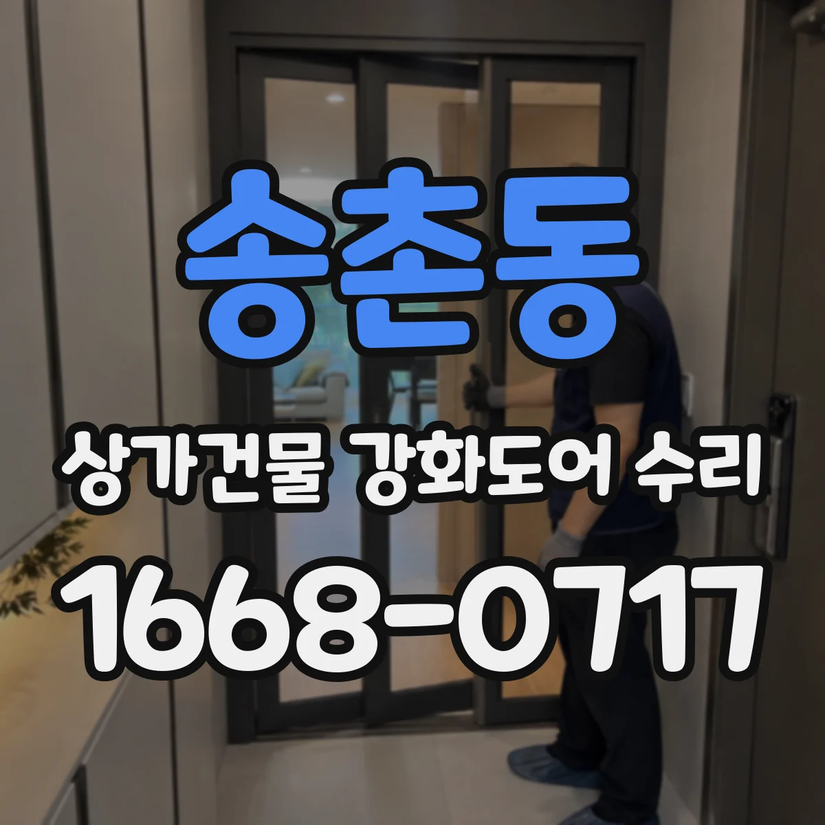 송촌동 상가건물 강화도어 수리
