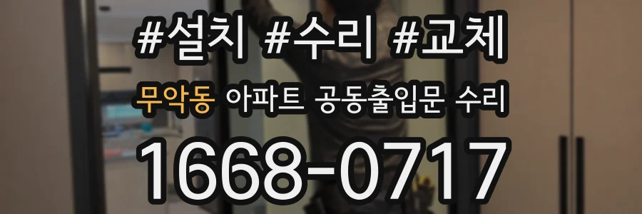 무악동 아파트 공동출입문 수리