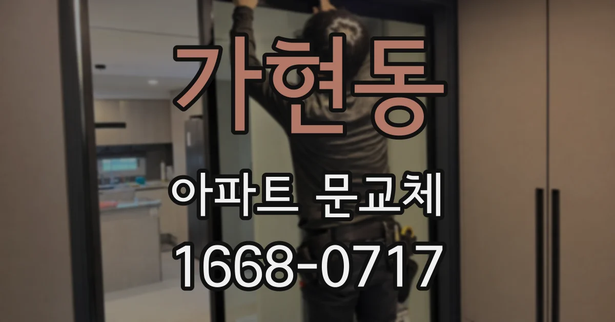 가현동 아파트 문교체
