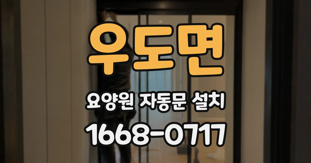 우도면 요양원 자동문 설치