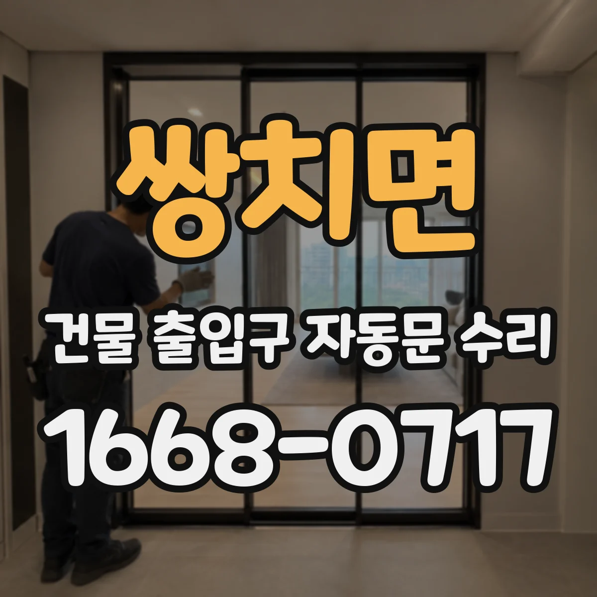 쌍치면 건물 출입구 자동문 수리