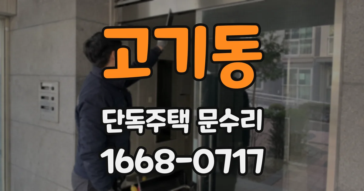 고기동 단독주택 문수리