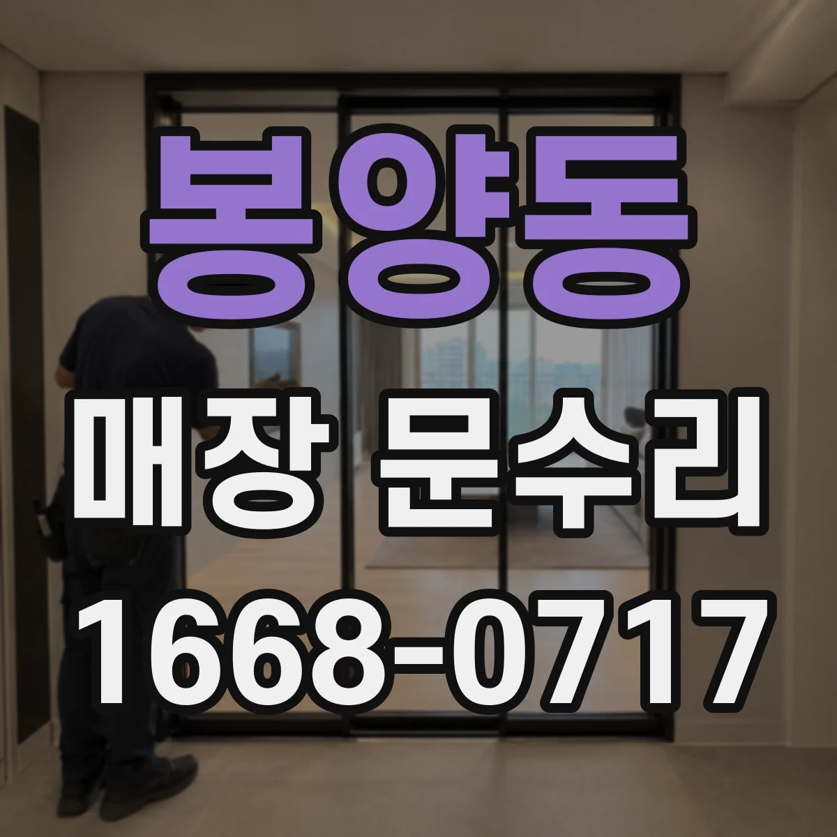 봉양동 매장 문수리