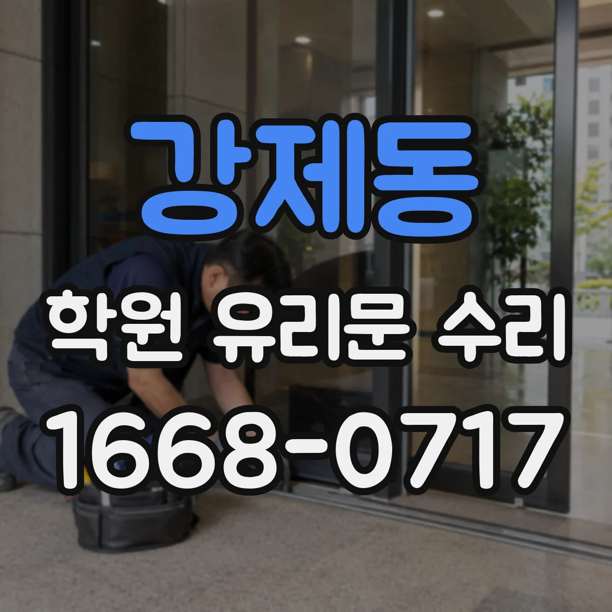 강제동 학원 유리문 수리