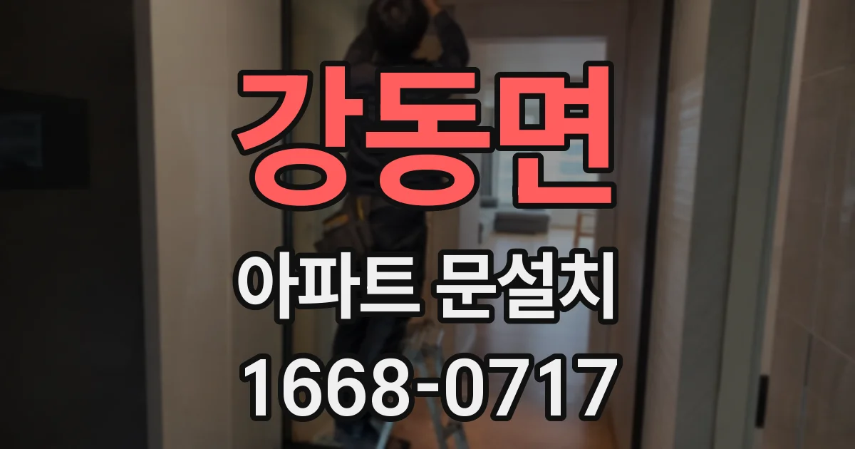 강동면 아파트 문설치