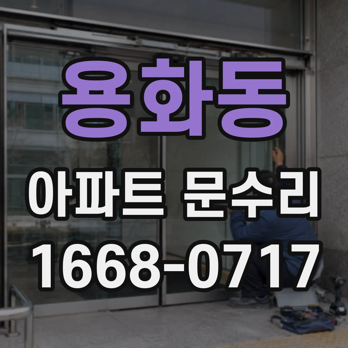 용화동 아파트 문수리