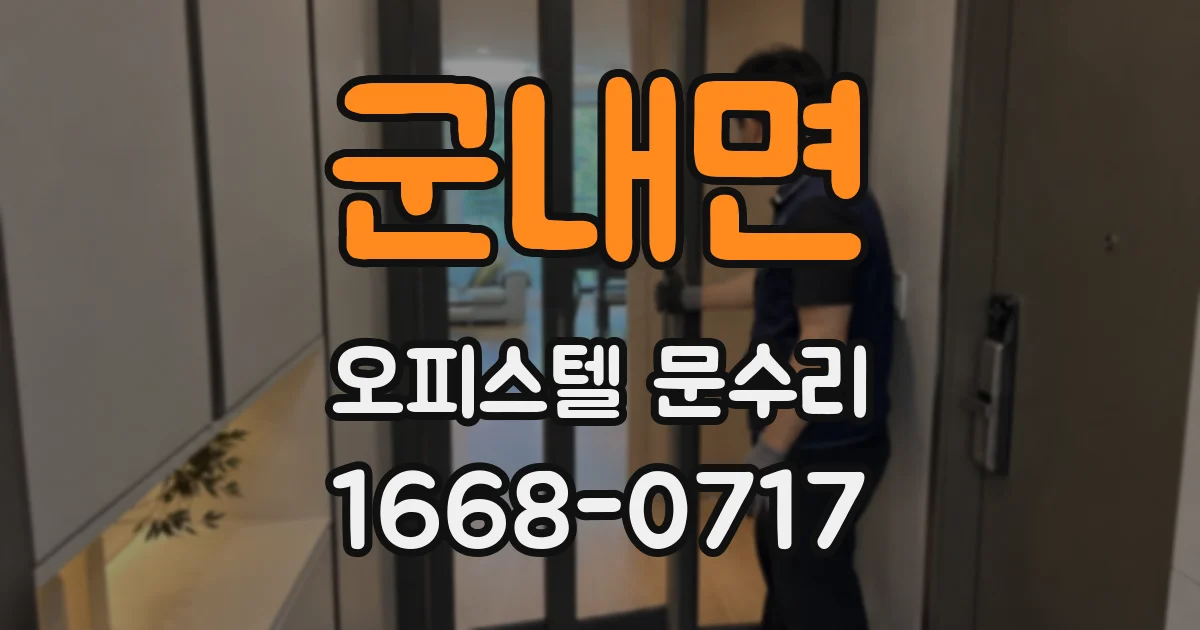 군내면 오피스텔 문수리