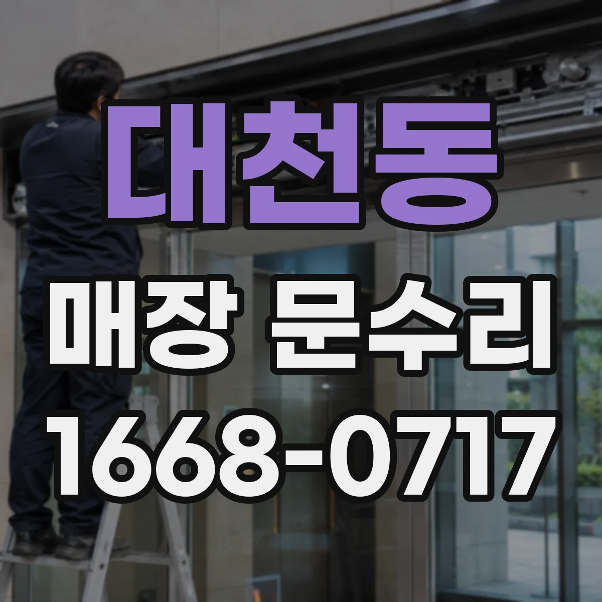 대천동 매장 문수리