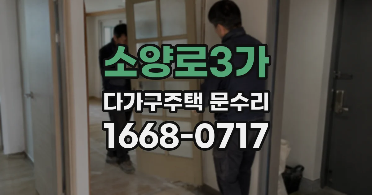 소양로3가 다가구주택 문수리