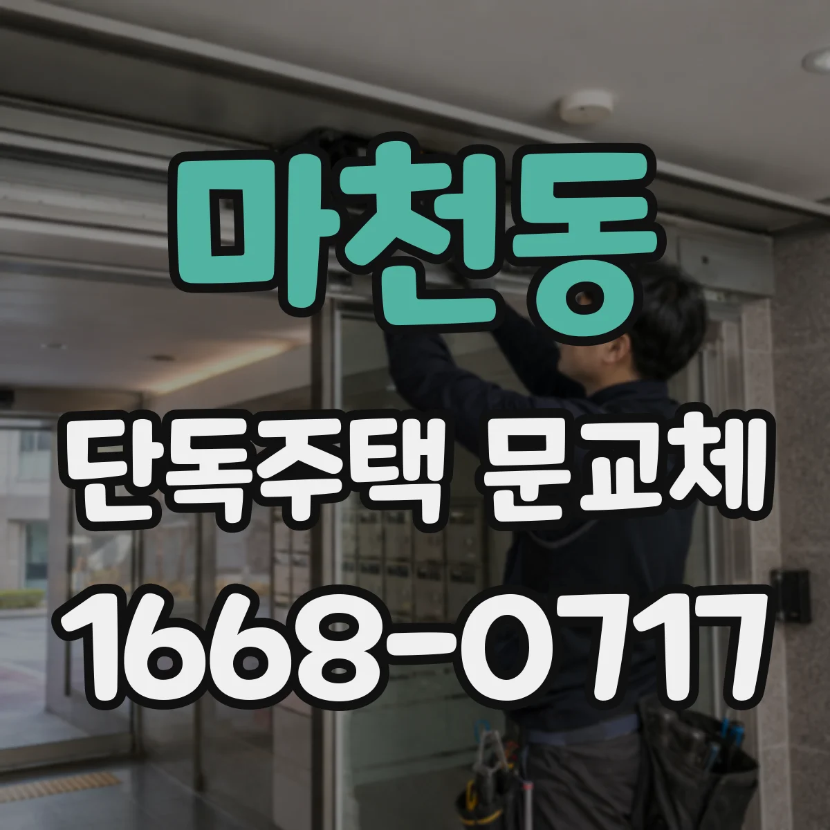 마천동 단독주택 문교체