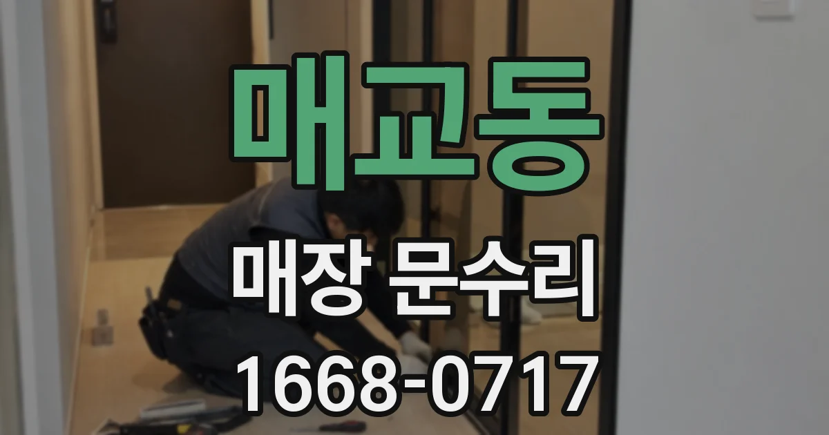 매교동 매장 문수리