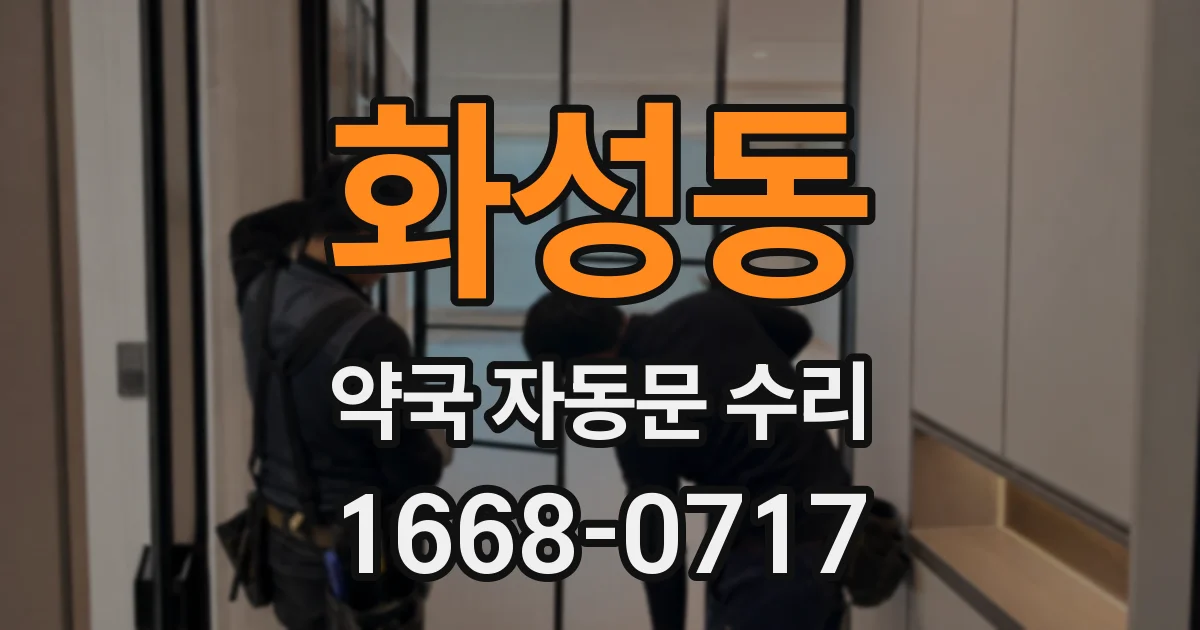 화성동 약국 자동문 수리