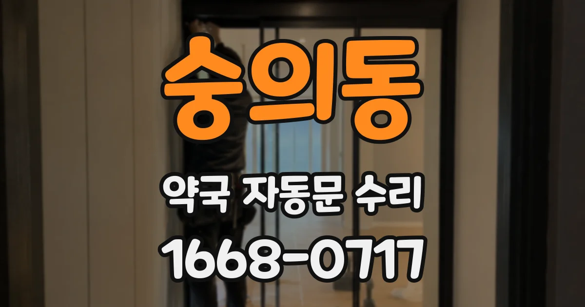 숭의동 약국 자동문 수리
